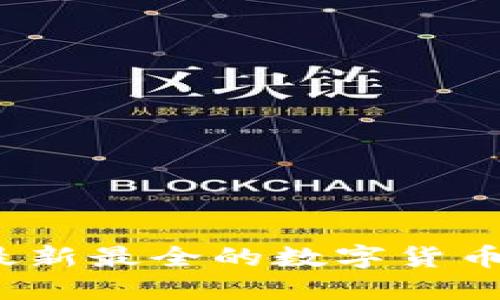 2023年最新最全的数字货币网站推荐