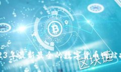 2023年最新最全的数字货币