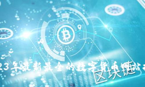 2023年最新最全的数字货币网站推荐