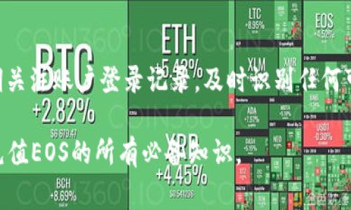  如何给Tokenim充值EOS：详细步骤与常见问题解答 / 
 guanjianci Tokenim, EOS, 充值, 加密货币 /guanjianci 

在当今数字货币蓬勃发展的时代，越来越多的人选择通过各种平台购买和交易加密货币。Tokenim作为一个相对新兴的加密货币交易平台，吸引了大量用户。而EOS作为一个极具潜力的区块链项目，深受投资者青睐。因此，使用Tokenim给EOS充值，成为了许多用户关注的热点话题。本文将详细介绍如何在Tokenim上为EOS充值，并解答一些常见问题，以帮助用户更好地理解和使用这一平台。

什么是Tokenim？
Tokenim是一个加密货币交易平台，允许用户交易多种加密资产。平台的界面友好，操作简便，使得无论是新手还是有经验的交易员都能容易上手。Tokenim还提供了一系列的工具和资源，以帮助用户进行市场分析和资产管理。此外，Tokenim注重安全性，采取了多种措施来保护用户的资金和数据安全。

EOS的基本概念
EOS是一个去中心化的区块链平台，旨在支持开发商创建和运行去中心化应用程序（dApps）。EOS使用了一种独特的共识机制，称为“委任股权证明”（DPoS），这种机制允许持币用户投票选择区块生产者，从而提高交易速度和效率。EOS凭借其高吞吐量和灵活性，逐渐成为开发者和投资者的热门选择。

如何在Tokenim上充值EOS？
以下是通过Tokenim充值EOS的详细步骤：

h4步骤一：创建账户/h4
如果您还没有Tokenim账户，首先需要注册。访问Tokenim官网，点击注册，填写所需信息，如电子邮件、密码等。注册成功后，您会收到一封确认邮件，请按照邮件中的链接完成验证。

h4步骤二：登录账户/h4
使用注册时的电子邮件和密码登录Tokenim账户。确保在安全的网络环境下登录，并开启双因素认证，以提高账户安全性。

h4步骤三：访问充值页面/h4
登陆后，在主界面上找到“充值”选项，通常位于顶部导航栏中。点击进入充值页面，选择“EOS”作为充值的加密货币类型。

h4步骤四：获取充值地址/h4
在充值页面，系统将生成一个专属于您的EOS充值地址。请确保准确复制该地址，避免因输入错误而导致资金丢失。

h4步骤五：转账EOS/h4
使用您的个人钱包或其他交易平台中持有的EOS，向获取到的充值地址转账。请注意，转账时请确认网络费用和转账金额，以确保顺利到账。

h4步骤六：确认余额/h4
转账完成后，返回Tokenim充值页面，查看EOS账户余额。充值通常需要几分钟时间，如果长时间未到账，请检查转账状态，必要时联系Tokenim客服。

给予其他用户一些提示
在充值过程中，有几点需要特别注意：
ul
  listrong确保地址正确：/strong加密货币一旦转账，无法撤回，因此在输入充值地址时务必仔细核对。/li
  listrong注意网络费用：/strong在发送EOS时，需要一定的网络费用，请预留足够的EOS用于此类费用。/li
  listrong关注充值状态：/strong在成功转账后，需确保充值在Tokenim上显示成功，有任何问题及时联系客服。/li
  listrong启用双因素认证：/strong为了保护账户安全，建议打开双因素认证功能。/li
/ul

常见问题解答

h4问题一：Tokenim支持哪些支付方式？/h4
Tokenim提供了多种充值方式，用户可以通过银行转账、信用卡或其他加密货币进行充值。具体的支持方式可能会根据地区或时段有所不同，因此建议在充值前先访问Tokenim官方网站查阅最新的支付方式信息。此外，Tokenim也可能与其他支付服务平台合作，提供更多的选择，使用户可以更加灵活地进行充值。

h4问题二：充值EOS会产生哪些费用？/h4
在Tokenim充值EOS时，用户可能会面临两类费用：网络手续费和平台手续费。网络手续费指的是在区块链上转账所需支付的费用，通常根据网络的拥堵程度而变化。而平台手续费则是Tokenim收取的费用，旨在支持平台的服务和运营。了解这些费用有助于用户在充值时合理规划资金，避免意外费用的产生。

h4问题三：充值后EOS未到账怎么办？/h4
如果在转账完成后，EOS未能及时到账，用户应首先确认转账状态。在个人钱包中查看转账记录，确保交易已成功完成。若交易状态正常，请耐心等待，通常系统会在几分钟内完成充值。如果经过较长时间依然未到账，用户应联系Tokenim客服，提供转账记录和相关信息，以便加速处理。

h4问题四：如何安全地使用Tokenim？/h4
为了确保在Tokenim上交易的安全性，用户应采用多种安全措施。首先，确保使用复杂且独特的密码，并定期更新。其次，启用双因素认证，以增加额外的安全层。此外，用户还应定期关注账户登录记录，及时识别任何可疑活动。在进行大额交易时，建议先小额测试，确认交易顺利后再进行。最后，长期保持对市场环境和安全动态的了解，以随时应对可能出现的风险。

EOS和Tokenim的结合为用户提供了快速便捷的交易体验。随着市场的发展，了解如何给Tokenim充值EOS变得至关重要。通过本文的指导，相信您已经掌握了在Tokenim上顺利充值EOS的所有必备知识。