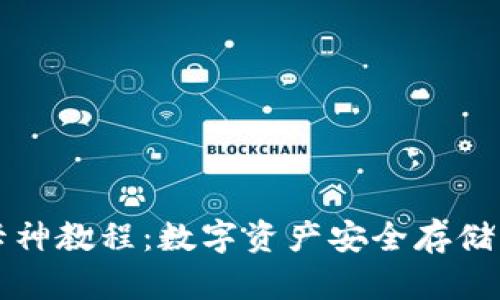 冷钱包库卡神教程：数字资产安全存储的终极指南