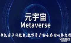 冷钱包库卡神教程：数字