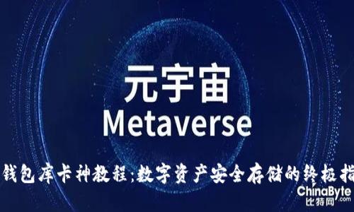 冷钱包库卡神教程：数字资产安全存储的终极指南