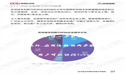   全面解析Tokenim安卓版1.3：功能、特点与使用指南 / 
 guanjianci Tokenim, 安卓版, 数字货币, 钱包应用 /guanjianci 

一、Tokenim安卓版1.3的简介
Tokenim是一款现代化的数字货币钱包应用，旨在为用户提供安全、便捷的加密货币管理体验。最新版本1.3增强了许多功能，包括更直观的用户界面、更强大的安全性和丰富的交易功能，使用户能够轻松管理他们的数字资产。Tokenim支持多种主流加密货币，使用户能够在一个简单的平台上进行管理与交易。

二、Tokenim安卓版1.3的主要功能
Tokenim安卓版1.3以用户友好为设计理念，主要功能包括：
ul
    listrong多币种支持：/strong支持比特币、以太坊、莱特币等主要加密货币，方便用户进行多种资产的管理。/li
    listrong安全保护：/strong采用先进的加密技术，保障用户的私钥安全和交易信息的隐私。/li
    listrong实时行情查询：/strong提供实时的市场行情，让用户随时了解到不同加密货币的最新价格动态。/li
    listrong一键交易：/strong用户可以通过简单的操作进行买卖交易，极大地提高了交易效率。/li
    listrong用户反馈系统：/strong在应用中内置反馈系统，用户可以对产品功能提出建议和意见，帮助程序。/li
/ul

三、Tokenim安卓版1.3的安装与使用指南
对于新用户来说，安装与设置Tokenim属于一项简单的任务。以下是详细的步骤：
ol
    listrong下载应用：/strong用户可以在Google Play商店中搜索“Tokenim”并下载最新版本，或者从官方网站获取APK进行安装。/li
    listrong创建账户：/strong首次使用时，用户需创建新账户并设置安全密码，确保账户安全。/li
    listrong导入钱包：/strong如果用户已有其他钱包，可以利用助记词导入已有钱包，方便管理。/li
    listrong进行资产充值：/strong用户可以通过扫一扫二维码的方式或复制钱包地址进行资产充值。/li
/ol
完成这些步骤后，用户就可以开始体验Tokenim带来的数字货币管理乐趣。

四、Tokenim安卓版1.3的优缺点分析
在了解了一款应用的功能和使用方式后，分析其优缺点是至关重要的。Tokenim 1.3版本的优缺点如下：
ul
    listrong优点：/strong
        ul
            li简洁的用户界面，使用友好，即使是初学者也能快速上手。/li
            li多种安全保护机制，让用户的资产更加安全。/li
            li实时的行情分析功能，帮助用户做出及时的交易决策。/li
        /ul
    /li
    listrong缺点：/strong
        ul
            li受限于当前市场情况，某些币种的支持可能不如其他主流钱包。/li
            li在网络状态不佳的情况下，可能会出现延迟或连接不稳定的问题。/li
            li新用户在设置过程中可能对某些功能不够了解，需时间适应。/li
        /ul
    /li
/ul

五、Tokenim安卓版1.3的未来发展方向
Tokenim团队在不断更新迭代产品的过程中，已规划了一些未来发展方向，包括：
ul
    listrong多链支持：/strongOAuth支持更多链下资产，满足用户的多样化需求。/li
    listrong社区功能拓展：/strong增设用户社区功能，增强用户间的交流与互动。/li
    listrong持续安全性：/strong引入最新的区块链安全技术，加强用户资产的保护。/li
/ul

六、常见问题解答

问题一：Tokenim安卓版1.3是否支持多种加密货币？
是的，Tokenim 1.3版本支持多种主流加密货币，包括比特币（BTC）、以太坊（ETH）、莱特币（LTC）等。这使得用户能够在一个平台上管理不同的数字资产，无需使用多个钱包。同时，Tokenim还支持用户自定义添加其他币种，进一步扩展了使用的灵活性。

问题二：Tokenim安卓版1.3的安全性如何？
Tokenim安卓版1.3的安全性设计为用户提供了多重保障。首先，应用采用了强加密技术来保护用户的私钥和交易信息。用户的私钥保存在本地设备上，而不会上传到服务器，这大大降低了资产被黑客攻击的风险。此外，应用还提供两步验证功能，用户可以选择开启，进一步强化账户的安全性。在这版本中，Tokenim团队还持续监测应用的安全性，定期发布安全修复更新，确保用户资产的安全。

问题三：如何解决Tokenim安卓版1.3的网络连接问题？
在使用Tokenim 1.3版本时，部分用户可能会遇到网络连接不稳的问题。首先，建议用户检查本地网络设置，确保网络正常连接。其次，也可以尝试重启应用，或重新安装，以排除应用内部的故障。此外，若问题仍然存在，用户可以访问Tokenim的客服支持，通过提供详细信息获得技术支持。团队对于网络问题的反馈也会定期进行汇总，以便将来版本中网络连接的稳定性。

问题四：如何有效管理Tokenim安卓版1.3中的资产？
有效管理Tokenim 1.3中的资产，首先要了解如何合理配置资产。当用户在应用中添加多种币种后，可以根据市场走势和个人投资策略做相应配置。Tokenim提供了实时行情查询功能，用户可以根据价格变化及时进行买卖。此外，定期备份钱包和私钥，确保信息的安全也是至关重要的。用户可通过导出助记词的方式进行备份，避免因为设备丢失导致资产损失。总之，资产的合理配置加上一定的风险意识，会使得用户能够更好地管理和提升投资价值。

综合来看，Tokenim安卓版1.3是一款功能强大而又易于上手的数字货币钱包。它的多币种支持、安全性设计以及用户友好的界面都为用户提供了很好的数字资产管理体验。随着版本的不断更新，用户可以期待Tokenim在未来会有更多的和新功能。无论是新手还是资深交易员，Tokenim都旨在成为您值得信赖的加密货币管理助手。