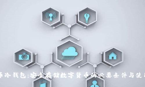 比特币冷钱包：安全存储数字货币的必要条件与使用指南