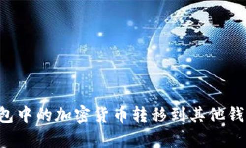 如何将冷钱包中的加密货币转移到其他钱包：详细指南