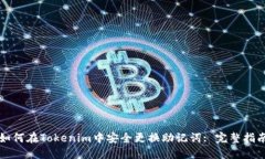 如何在Tokenim中安全更换助
