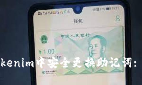 如何在Tokenim中安全更换助记词: 完整指南