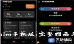 如何下载Tokenim手机版：完