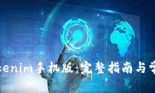 如何下载Tokenim手机版：完整指南与常见问题解答