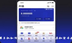 苹果手机如何安全地使用