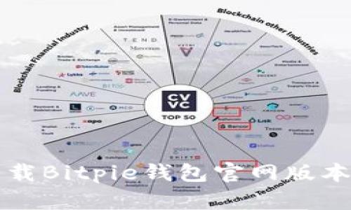 如何安全下载Bitpie钱包官网版本及使用指南