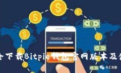 如何安全下载Bitpie钱包官