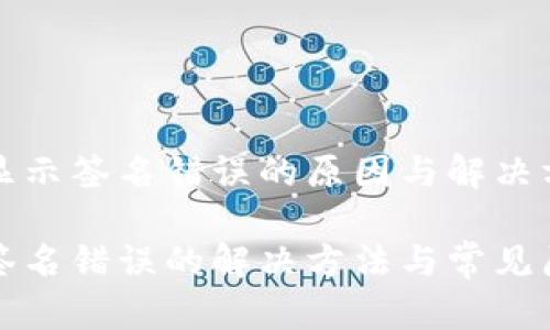 冷钱包显示签名错误的原因与解决方案

冷钱包签名错误的解决方法与常见原因分析