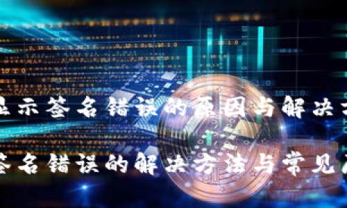 冷钱包显示签名错误的原因与解决方案

冷钱包签名错误的解决方法与常见原因分析