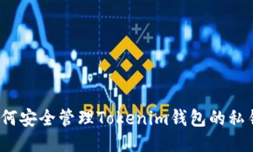 如何安全管理Tokenim钱包的私钥？