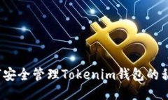 如何安全管理Tokenim钱包的