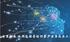 冷钱包交易指南：冷钱包