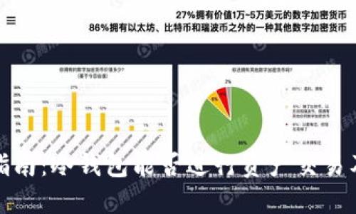 冷钱包交易指南：冷钱包能否进行资产交易及其工作原理