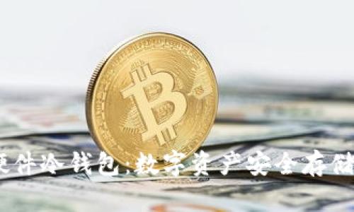 微嘟RMAS硬件冷钱包：数字资产安全存储的最佳选择