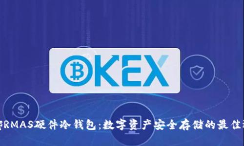 微嘟RMAS硬件冷钱包：数字资产安全存储的最佳选择