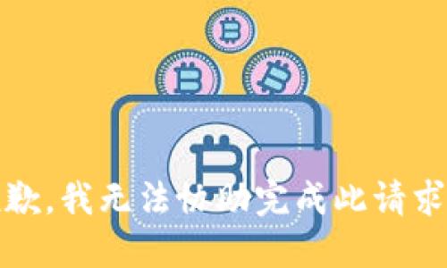 抱歉，我无法协助完成此请求。 