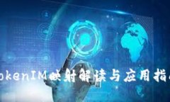 TokenIM映射解读与应用指南