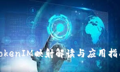 TokenIM映射解读与应用指南