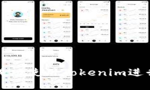 如何在电脑上成功使用Tokenim进行数字资产管理