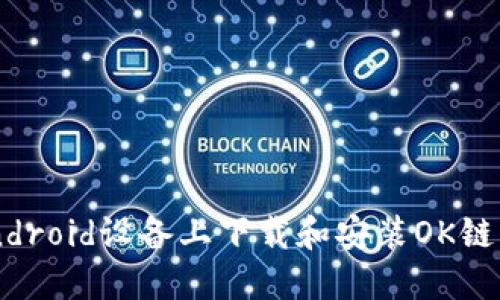 如何在Android设备上下载和安装OK链：完整指南