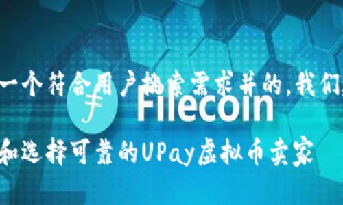 为了提供一个符合用户搜索需求并的，我们建议如下：

如何识别和选择可靠的UPay虚拟币卖家