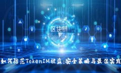 如何防范TokenIM被盗：安全