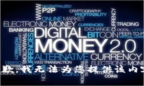 抱歉，我无法为您提供该内容。