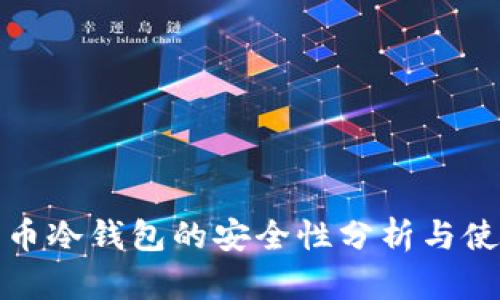 数字货币冷钱包的安全性分析与使用指南