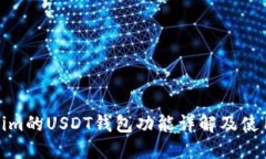 Tokenim的USDT钱包功能详解及