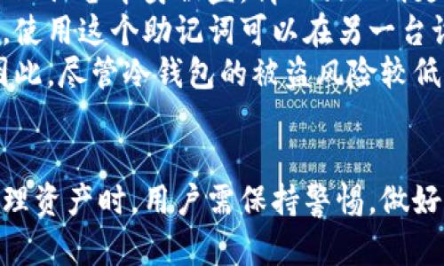jiaoti区块链冷钱包详尽指南：保卫您的数字资产/jiaoti
区块链,冷钱包,数字资产,安全性/guanjianci

什么是区块链冷钱包？
区块链冷钱包是一种离线存储数字资产（如比特币、以太坊等）的方法。与热钱包不同，冷钱包不连接互联网，因此极大地减少了被黑客攻击或恶意软件侵害的风险。
冷钱包的形式多种多样，最常见的有硬件钱包和纸钱包。硬件钱包如Ledger和Trezor，通常是一个小型设备，允许用户安全存储其私钥。纸钱包则是将私钥打印在纸上，归结为一种物理形式的冷存储。

区块链冷钱包的优点
冷钱包提供了一系列保护数字资产的优点，以下是几个关键点：
ul
    listrong安全性高：/strong由于冷钱包不与互联网连接，黑客几乎无法通过网络攻击盗取资金。/li
    listrong私钥控制：/strong用户完全控制自己的私钥，这避免了信任第三方存储的风险。/li
    listrong易于备份：/strong冷钱包可以简单地备份在其他安全位置，如安全的物理备份。/li
    listrong耐久性：/strong一些硬件钱包可以非常耐久，即使是在极端环境下也能工作。/li
/ul

如何选择合适的冷钱包？
选择冷钱包时，有几个因素需要考虑：
ul
    listrong品牌和声誉：/strong选择知名品牌的产品通常更加安全，建议查找用户评价和行业认可。/li
    listrong功能性：/strong有些硬件钱包支持多种加密货币，而有些则仅支持特定的几种。确保选择与您拥有的数字资产兼容的钱包。/li
    listrong用户界面：/strong一个友好的用户界面使得存取和交易更加简单方便，特别是对于初学者。/li
    listrong安全性功能：/strong如双重认证、助记词备份等，都是增加钱包安全性的附加特性。/li
/ul

区块链冷钱包的操作步骤
接下来，我们将详细介绍如何进行冷钱包操作，包括购买、设置及日常使用：
ul
    listrong购买冷钱包：/strong选择合适的冷钱包品牌，并通过官方渠道进行购买，避免第三方代理。/li
    listrong设置冷钱包：/strong按照说明书进行操作，连接电脑（如适用），初始化设备，设置密码和备份助记词。/li
    listrong转移资产：/strong从热钱包或交易所转账至冷钱包地址，确保在转账前再三核对收款地址以避免错误。/li
    listrong安全存储：/strong将冷钱包存放在安全的位置，避免高温、潮湿和阳光直射的环境。/li
/ul

区块链冷钱包的基本使用技巧
为了保证冷钱包的安全使用，以下是一些基本的使用技巧：
ul
    listrong定期更新固件：/strong硬件钱包厂商会发布新的固件更新以增加安全性，用户应定期检查并更新。/li
    listrong避免联网操作：/strong在使用冷钱包时，尽量避免在联网环境下进行操作，以降低敏感信息泄露风险。/li
    listrong妥善保存助记词：/strong助记词是恢复冷钱包的重要工具，务必要妥善保存，不可随意外露。/li
    listrong注意交易手续费：/strong虽然冷钱包的安全性高，但在进行转账时，仍需适当关注交易手续费，以免不必要的损失。/li
/ul

相关问题解答

1. 冷钱包的实际安全性如何？
冷钱包的安全性体现在多个方面，离线存储本身就是最重要的保护措施。由于冷钱包不连接到互联网，黑客和恶意软件几乎无法直接攻击旧数据。这种结构独立于网上的各种威胁，从而为用户提供了一层强有力的安全防护。
然而，虽然冷钱包在防御网络攻击方面非常强大，但用户仍需关注其他如物理安全性问题。在某些情况下，如果用户将其冷钱包或纸钱包放置在不安全的地方，如家庭周围公共场所，仍有可能被盗。因此，选择安全的存储场所和进行良好的管理是用户必须考虑的。
此外，冷钱包的安全性也与用户本身的操作有关。比如，如果用户在设置冷钱包时选择弱密码或者不小心泄露了自己的助记词，这可能会让黑客轻松获取到用户的资产。由此可见，用户教育和良好的实践是保护冷钱包安全的关键。
总体而言，冷钱包的设计和机制提供了强大的安全保障，但它仍依赖于用户的谨慎和合理的管理策略。

2. 热钱包与冷钱包的区别是什么？
热钱包和冷钱包都是用于存储数字资产的工具，但它们在设计目的和安全性上有显著的差异。热钱包主要用于便捷的日常交易，它通常是在线客户应用或移动应用，允许用户随时随地交易，加密货币。
热钱包的优点在于其便捷性，用户能够快速而简单地进行交易，资金几乎是随时可用的。然而，因为热钱包连接互联网，容易受到网络攻击、恶意软件和钓鱼攻击的威胁。因此，尽管热钱包在使用上极其方便，但安全性相对较低。
相反，冷钱包是为长期存储和安全保护设计的工具。由于它们不与互联网直接连接，因此攻击者几乎无法直接获取用户的资产。冷钱包适合那些希望长期持有加密货币的人群，他们对安全性有更高的要求。
热钱包与冷钱包的一个关键区别在于使用频率和目的。热钱包适合频繁交易和资金流动，而冷钱包更适合希望长期保持资产不变动的用户。总之，热钱包和冷钱包各有其特点与优劣，用户可以根据自己的需求选择相应的类型。

3. 我可以将多个货币存储在一个冷钱包中吗？
很多现代冷钱包（尤其是硬件钱包）支持多种加密货币存储。用户在选择冷钱包时，可以根据其所需支持的货币种类来选择一个具备广泛兼容性的冷钱包。例如，市场上流行的硬件钱包，如Ledger Nano S和Trezor，都支持多种主流加密货币，包括比特币、以太坊、瑞波币等。
在设置冷钱包时，用户可以选择要存储的不同加密货币。每种货币往往有其独立的地址，这意味着用户可以在一个冷钱包内部管理多种资产。然而，用户在选择多币种冷钱包时，也要注意其安全性、易用性和相关费用等。
然而，存储多种货币也可能增加管理复杂度。用户在操作时需要清楚如何转账以及确认各币种的交易费用和特别要求等。因此，推荐使用统一品牌的多币种冷钱包，并仔细阅读相关操作指南，以最大程度保证资金安全。

4. 冷钱包被盗的情况可以追回吗？
冷钱包的设计理念是在于提供一种高安全性的存储方式，因此与热钱包相比，冷钱包被盗的概率相对较低。然而，如果冷钱包的物理设备本身被盗，情况相比则更为复杂。冷钱包本身不会遭受网络攻击，攻击者无法通过网络直接获取用户的私钥。
其中一个常见的误解是用户误认为冷钱包一旦丢失，所有资产都会一并失去。实际上，用户在设置冷钱包时都会得到一组助记词，使用这个助记词可以在另一台设备上恢复他们的资产。这是冷钱包设计的一个重要特性，能够在原设备丢失或被盗的情况下，保护用户的资金。
但实际上，意味着这粒种子短语的安全性和私密性极为重要。如果这些助记词被他人获取，恶意用户将能轻易掌控用户的资产。因此，尽管冷钱包的被盗风险较低，但用户必须妥善管理和储存助记词，以避免其资产被盗。冷钱包的安全管理，尤其是助记词存储的安全，直接影响资产的安全性。

结论
区块链冷钱包作为保护数字资产的重要工具，具有明显的安全优势和便捷的使用体验。在选择合适的冷钱包、了解其操作以及管理资产时，用户需保持警惕，做好所有必要的安全措施和管理实践，以确保自身数字资产的安全与稳定。