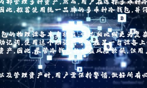 jiaoti区块链冷钱包详尽指南：保卫您的数字资产/jiaoti
区块链,冷钱包,数字资产,安全性/guanjianci

什么是区块链冷钱包？
区块链冷钱包是一种离线存储数字资产（如比特币、以太坊等）的方法。与热钱包不同，冷钱包不连接互联网，因此极大地减少了被黑客攻击或恶意软件侵害的风险。
冷钱包的形式多种多样，最常见的有硬件钱包和纸钱包。硬件钱包如Ledger和Trezor，通常是一个小型设备，允许用户安全存储其私钥。纸钱包则是将私钥打印在纸上，归结为一种物理形式的冷存储。

区块链冷钱包的优点
冷钱包提供了一系列保护数字资产的优点，以下是几个关键点：
ul
    listrong安全性高：/strong由于冷钱包不与互联网连接，黑客几乎无法通过网络攻击盗取资金。/li
    listrong私钥控制：/strong用户完全控制自己的私钥，这避免了信任第三方存储的风险。/li
    listrong易于备份：/strong冷钱包可以简单地备份在其他安全位置，如安全的物理备份。/li
    listrong耐久性：/strong一些硬件钱包可以非常耐久，即使是在极端环境下也能工作。/li
/ul

如何选择合适的冷钱包？
选择冷钱包时，有几个因素需要考虑：
ul
    listrong品牌和声誉：/strong选择知名品牌的产品通常更加安全，建议查找用户评价和行业认可。/li
    listrong功能性：/strong有些硬件钱包支持多种加密货币，而有些则仅支持特定的几种。确保选择与您拥有的数字资产兼容的钱包。/li
    listrong用户界面：/strong一个友好的用户界面使得存取和交易更加简单方便，特别是对于初学者。/li
    listrong安全性功能：/strong如双重认证、助记词备份等，都是增加钱包安全性的附加特性。/li
/ul

区块链冷钱包的操作步骤
接下来，我们将详细介绍如何进行冷钱包操作，包括购买、设置及日常使用：
ul
    listrong购买冷钱包：/strong选择合适的冷钱包品牌，并通过官方渠道进行购买，避免第三方代理。/li
    listrong设置冷钱包：/strong按照说明书进行操作，连接电脑（如适用），初始化设备，设置密码和备份助记词。/li
    listrong转移资产：/strong从热钱包或交易所转账至冷钱包地址，确保在转账前再三核对收款地址以避免错误。/li
    listrong安全存储：/strong将冷钱包存放在安全的位置，避免高温、潮湿和阳光直射的环境。/li
/ul

区块链冷钱包的基本使用技巧
为了保证冷钱包的安全使用，以下是一些基本的使用技巧：
ul
    listrong定期更新固件：/strong硬件钱包厂商会发布新的固件更新以增加安全性，用户应定期检查并更新。/li
    listrong避免联网操作：/strong在使用冷钱包时，尽量避免在联网环境下进行操作，以降低敏感信息泄露风险。/li
    listrong妥善保存助记词：/strong助记词是恢复冷钱包的重要工具，务必要妥善保存，不可随意外露。/li
    listrong注意交易手续费：/strong虽然冷钱包的安全性高，但在进行转账时，仍需适当关注交易手续费，以免不必要的损失。/li
/ul

相关问题解答

1. 冷钱包的实际安全性如何？
冷钱包的安全性体现在多个方面，离线存储本身就是最重要的保护措施。由于冷钱包不连接到互联网，黑客和恶意软件几乎无法直接攻击旧数据。这种结构独立于网上的各种威胁，从而为用户提供了一层强有力的安全防护。
然而，虽然冷钱包在防御网络攻击方面非常强大，但用户仍需关注其他如物理安全性问题。在某些情况下，如果用户将其冷钱包或纸钱包放置在不安全的地方，如家庭周围公共场所，仍有可能被盗。因此，选择安全的存储场所和进行良好的管理是用户必须考虑的。
此外，冷钱包的安全性也与用户本身的操作有关。比如，如果用户在设置冷钱包时选择弱密码或者不小心泄露了自己的助记词，这可能会让黑客轻松获取到用户的资产。由此可见，用户教育和良好的实践是保护冷钱包安全的关键。
总体而言，冷钱包的设计和机制提供了强大的安全保障，但它仍依赖于用户的谨慎和合理的管理策略。

2. 热钱包与冷钱包的区别是什么？
热钱包和冷钱包都是用于存储数字资产的工具，但它们在设计目的和安全性上有显著的差异。热钱包主要用于便捷的日常交易，它通常是在线客户应用或移动应用，允许用户随时随地交易，加密货币。
热钱包的优点在于其便捷性，用户能够快速而简单地进行交易，资金几乎是随时可用的。然而，因为热钱包连接互联网，容易受到网络攻击、恶意软件和钓鱼攻击的威胁。因此，尽管热钱包在使用上极其方便，但安全性相对较低。
相反，冷钱包是为长期存储和安全保护设计的工具。由于它们不与互联网直接连接，因此攻击者几乎无法直接获取用户的资产。冷钱包适合那些希望长期持有加密货币的人群，他们对安全性有更高的要求。
热钱包与冷钱包的一个关键区别在于使用频率和目的。热钱包适合频繁交易和资金流动，而冷钱包更适合希望长期保持资产不变动的用户。总之，热钱包和冷钱包各有其特点与优劣，用户可以根据自己的需求选择相应的类型。

3. 我可以将多个货币存储在一个冷钱包中吗？
很多现代冷钱包（尤其是硬件钱包）支持多种加密货币存储。用户在选择冷钱包时，可以根据其所需支持的货币种类来选择一个具备广泛兼容性的冷钱包。例如，市场上流行的硬件钱包，如Ledger Nano S和Trezor，都支持多种主流加密货币，包括比特币、以太坊、瑞波币等。
在设置冷钱包时，用户可以选择要存储的不同加密货币。每种货币往往有其独立的地址，这意味着用户可以在一个冷钱包内部管理多种资产。然而，用户在选择多币种冷钱包时，也要注意其安全性、易用性和相关费用等。
然而，存储多种货币也可能增加管理复杂度。用户在操作时需要清楚如何转账以及确认各币种的交易费用和特别要求等。因此，推荐使用统一品牌的多币种冷钱包，并仔细阅读相关操作指南，以最大程度保证资金安全。

4. 冷钱包被盗的情况可以追回吗？
冷钱包的设计理念是在于提供一种高安全性的存储方式，因此与热钱包相比，冷钱包被盗的概率相对较低。然而，如果冷钱包的物理设备本身被盗，情况相比则更为复杂。冷钱包本身不会遭受网络攻击，攻击者无法通过网络直接获取用户的私钥。
其中一个常见的误解是用户误认为冷钱包一旦丢失，所有资产都会一并失去。实际上，用户在设置冷钱包时都会得到一组助记词，使用这个助记词可以在另一台设备上恢复他们的资产。这是冷钱包设计的一个重要特性，能够在原设备丢失或被盗的情况下，保护用户的资金。
但实际上，意味着这粒种子短语的安全性和私密性极为重要。如果这些助记词被他人获取，恶意用户将能轻易掌控用户的资产。因此，尽管冷钱包的被盗风险较低，但用户必须妥善管理和储存助记词，以避免其资产被盗。冷钱包的安全管理，尤其是助记词存储的安全，直接影响资产的安全性。

结论
区块链冷钱包作为保护数字资产的重要工具，具有明显的安全优势和便捷的使用体验。在选择合适的冷钱包、了解其操作以及管理资产时，用户需保持警惕，做好所有必要的安全措施和管理实践，以确保自身数字资产的安全与稳定。
