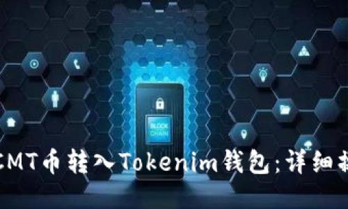 如何将CMT币转入Tokenim钱包：详细操作指南