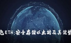 冷钱包ETH：安全存储以太