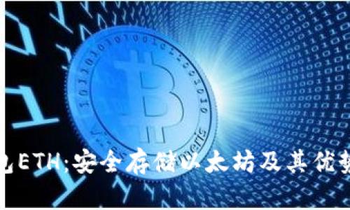 冷钱包ETH：安全存储以太坊及其优势详解