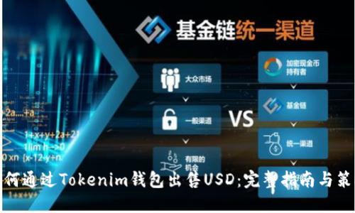 如何通过Tokenim钱包出售USD：完整指南与策略