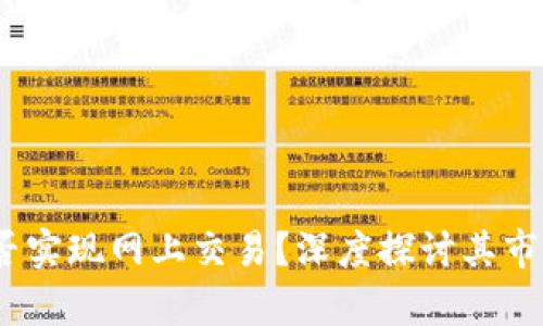 : 派币2025年能否实现网上交易？深度探讨其市场前景与技术进步