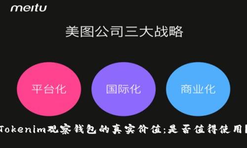Tokenim观察钱包的真实价值：是否值得使用？