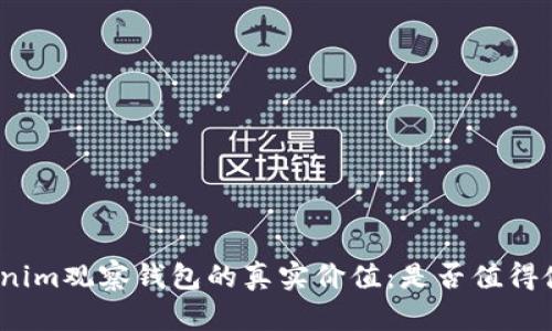 Tokenim观察钱包的真实价值：是否值得使用？