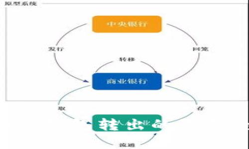 如何撤回冷钱包转出的资金：全面指南