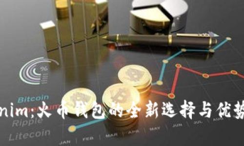 Tokenim：火币钱包的全新选择与优势分析