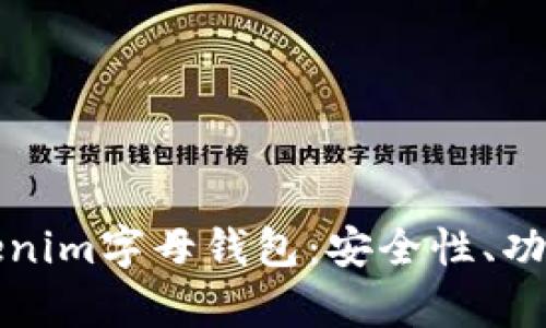 全面解析Tokenim字母钱包：安全性、功能及使用指南
