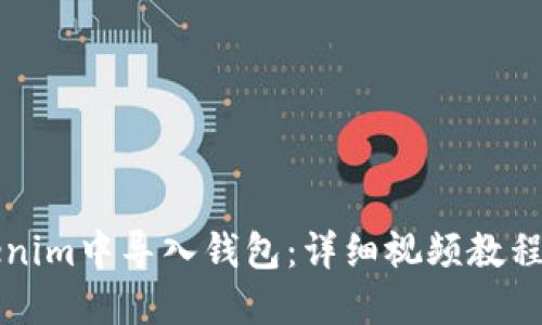 如何在Tokenim中导入钱包：详细视频教程和操作指南