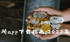 最新币币交易所app下载指