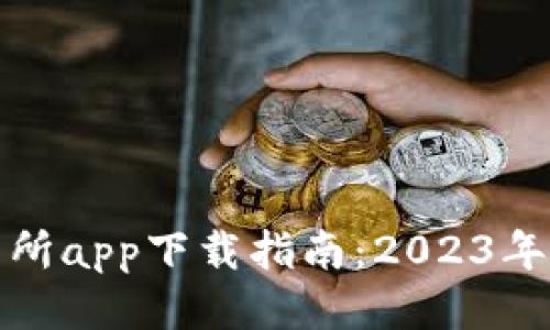 最新币币交易所app下载指南：2023年最佳平台推荐